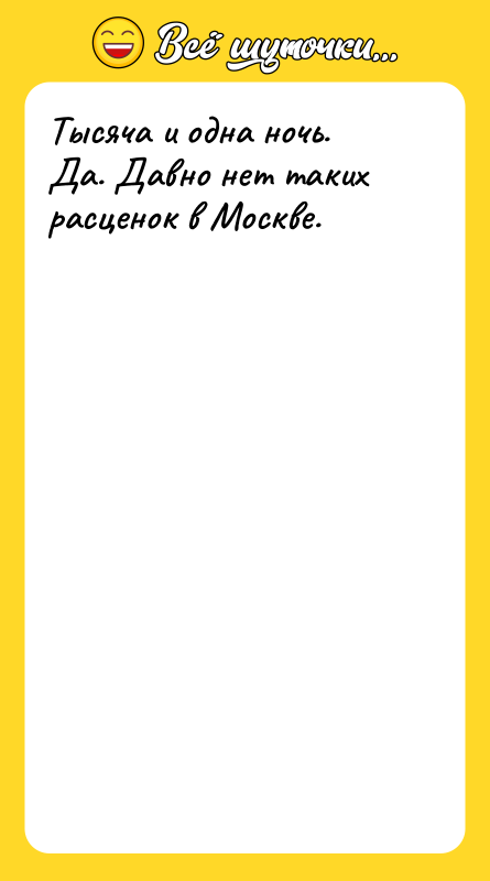 Тысяча и одна ночь. Да. Давно нет таких расценок в
