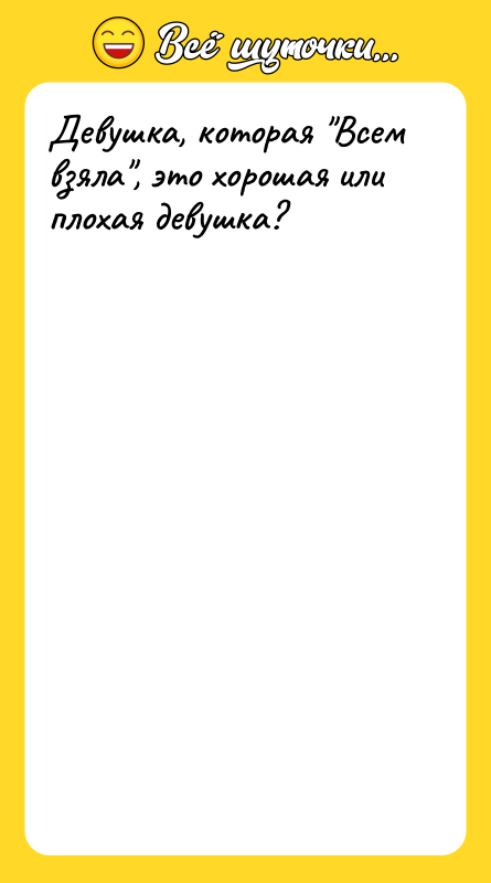 Девушка, которая Всем взяла , это хорошая или плохая девушка?