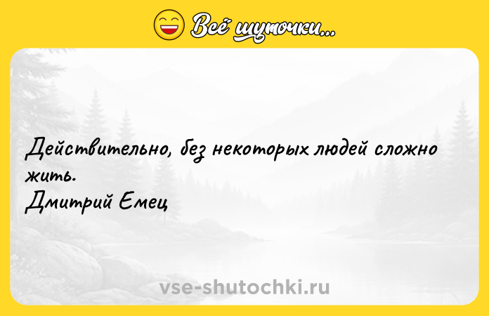 Цитата: Действительно, без некоторых людей сложно жить. Дмитрий Емец