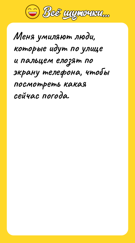 Меня умиляют люди, которые идут по улице и пальцем елозят