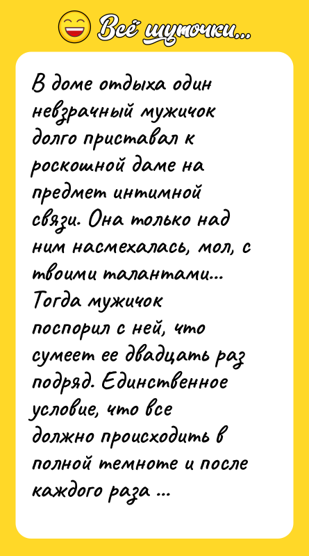 В доме отдыха один невзрачный мужичок долго приставал к роскошной