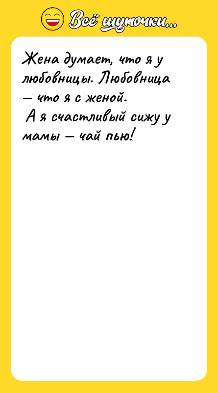 Жена думает, что я у любовницы. Любовница — что я