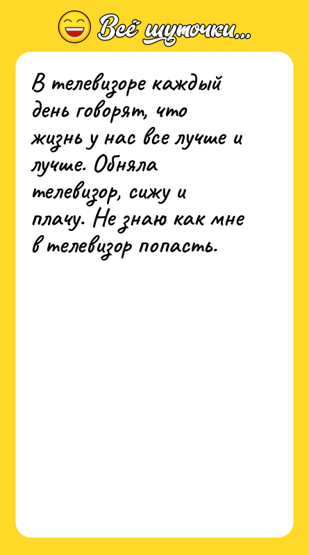 В телевизоре каждый день говорят, что жизнь у нас все