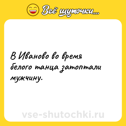 Шутка: В Иваново во время белого танца затоптали мужчину.