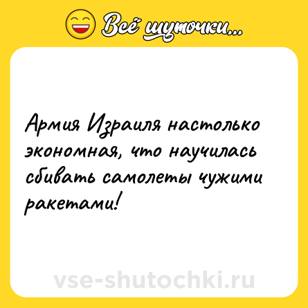 Шутка: Армия Израиля настолько экономная, что научилась сбивать самолеты чужими ракетами!