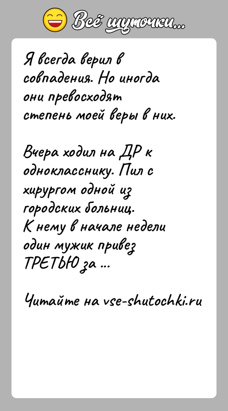 История: Я всегда верил в совпадения. Но иногда они превосходят степень моей веры в них. Вчера ходил на ДР к однокласснику.