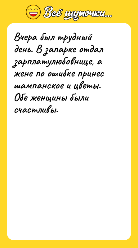 Вчера был трудный день. В запарке отдал зарплатулюбовнице, а жене