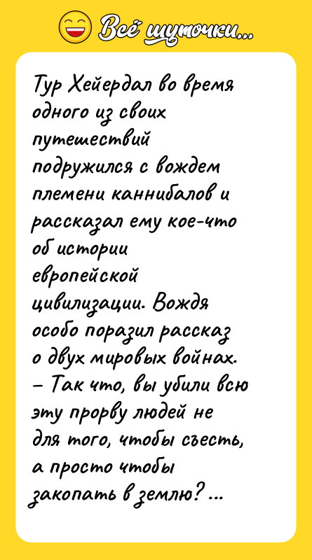 Тур Хейердал во время одного из своих путешествий подружился с