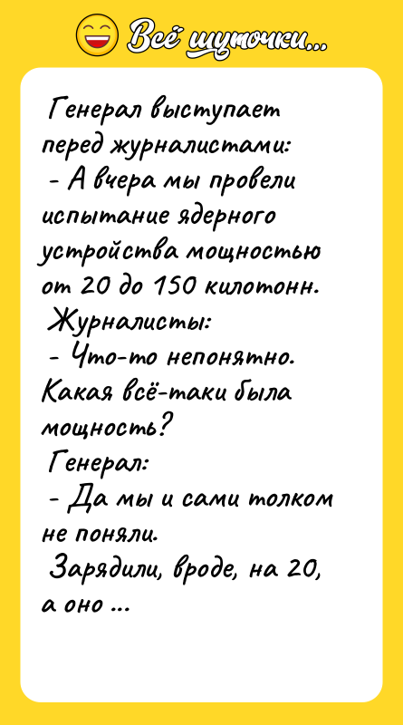  Генерал выступает перед журналистами:   - А вчера