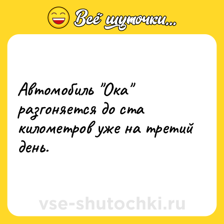 Шутка: Автомобиль 