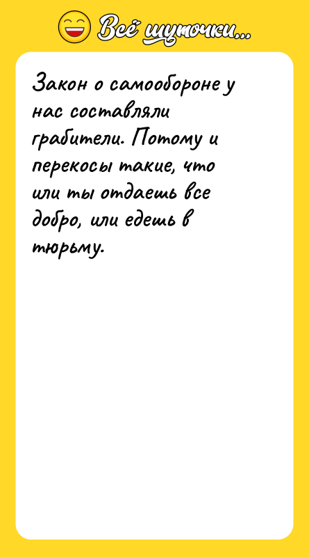 Закон о самообороне у нас составляли грабители. Потому и перекосы