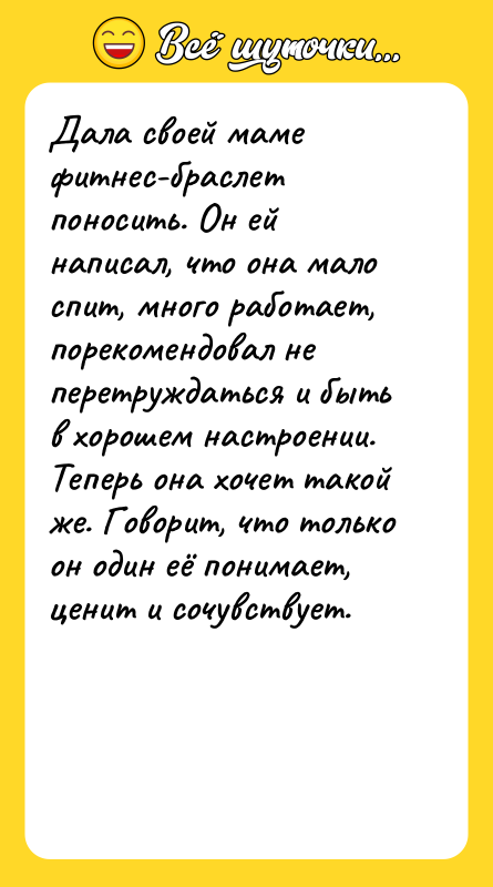 Дала своей маме фитнес-браслет поносить. Он ей написал, что она