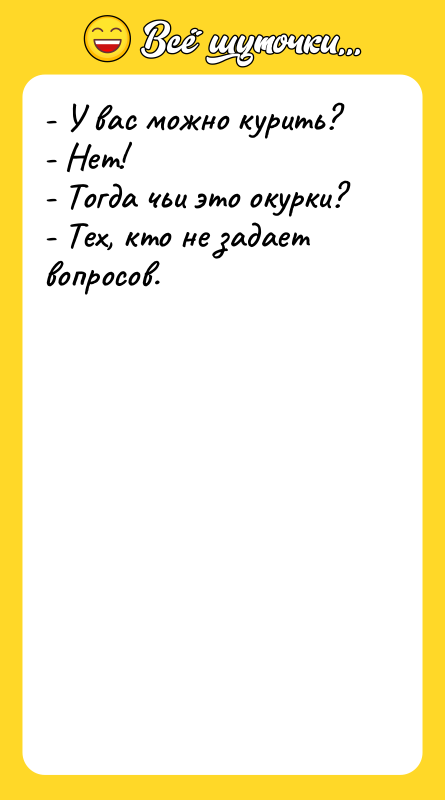 - У вас можно курить? - Нет! - Тогда чьи