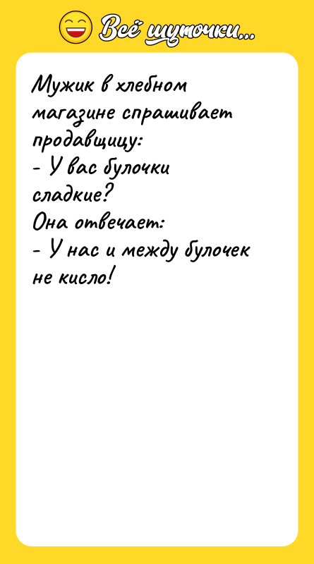 Мужик в хлебном магазине спрашивает продавщицу: - У вас булочки