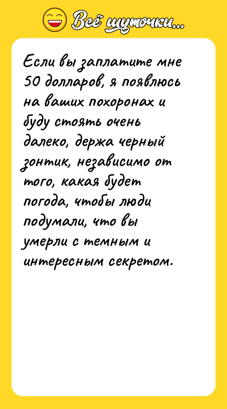 Если вы заплатите мне 50 долларов, я появлюсь на ваших