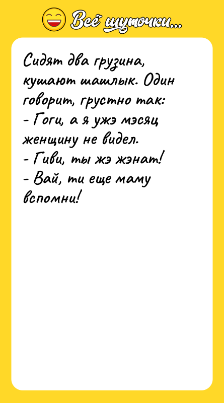 Сидят два грузина, кушают шашлык. Один говорит, грустно так: 