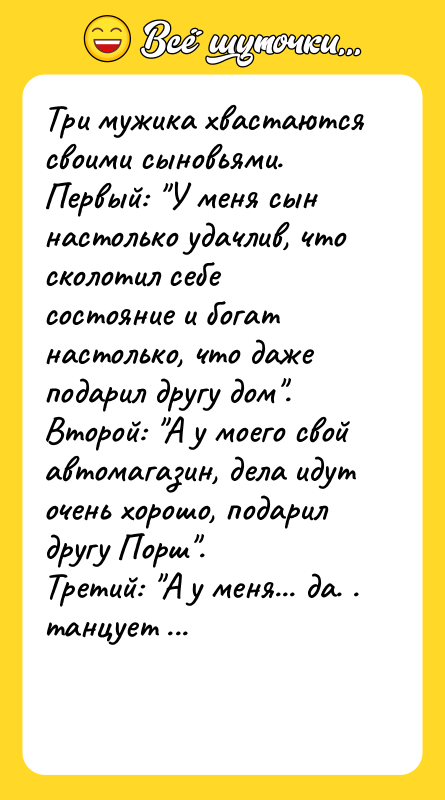 Три мужика хвастаются своими сыновьями.Первый: У меня сын настолько удачлив,