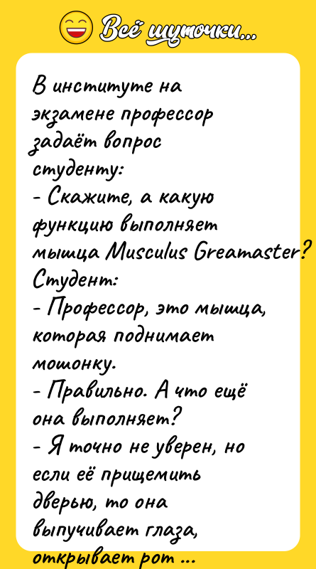 В институте на экзамене профессор задаёт вопрос студенту: -