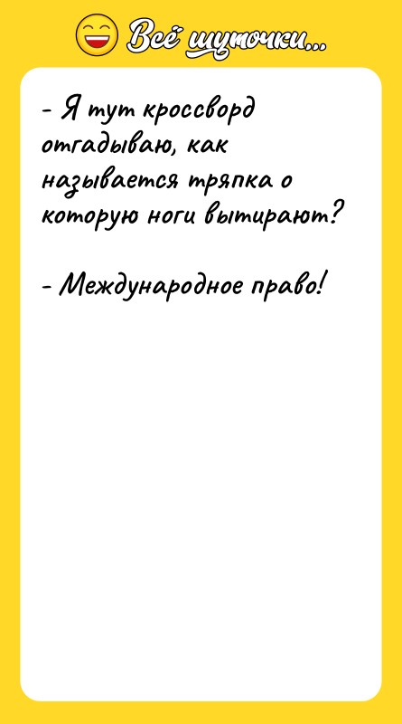 - Я тут кроссворд отгадываю, как называется тряпка о которую