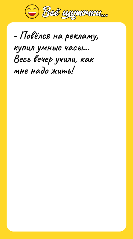 - Повёлся на рекламу, купил умные часы... Весь вечер учили,