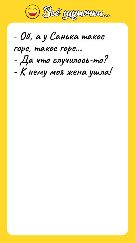 - Ой, а у Санька такое горе, такое горе... -