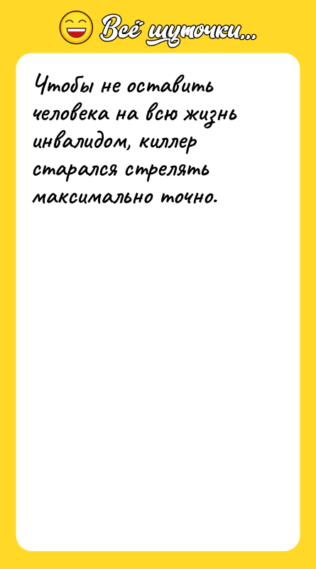 Чтобы не оставить человека на всю жизнь инвалидом, киллер старался