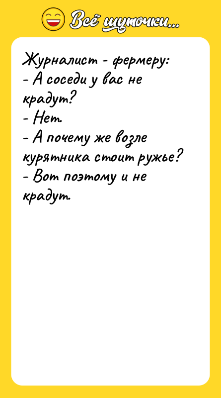 Журналист - фермеру: - А соседи у вас не крадут?