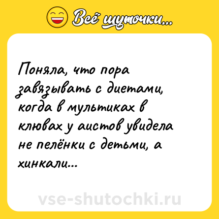 Шутка: Поняла, что пора завязывать с диетами, когда в мультиках в клювах у аистов увидела не пелёнки с детьми, а хинкали...