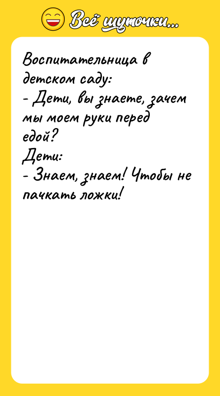 Воспитательница в детском саду:  - Дети, вы знаете, зачем
