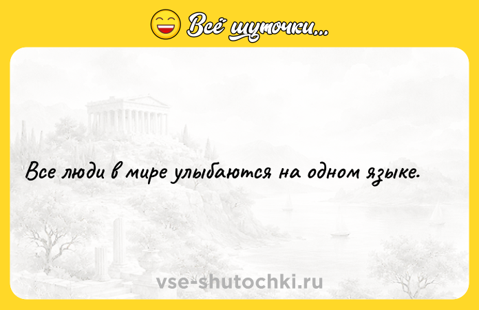 Цитата: Все люди в мире улыбаются на одном языкe.