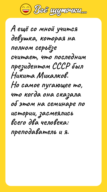А ещё со мной учится девушка, которая на полном серьёзе