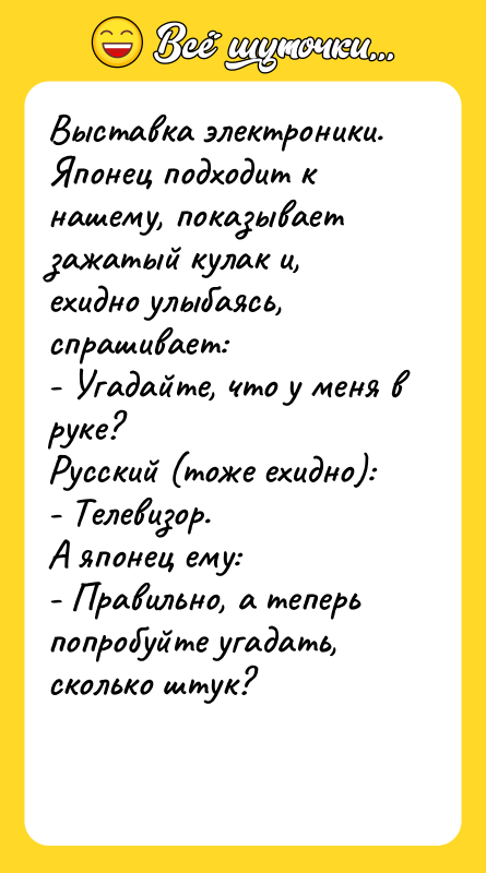Выставка электроники. Японец подходит к нашему, показывает   зажатый