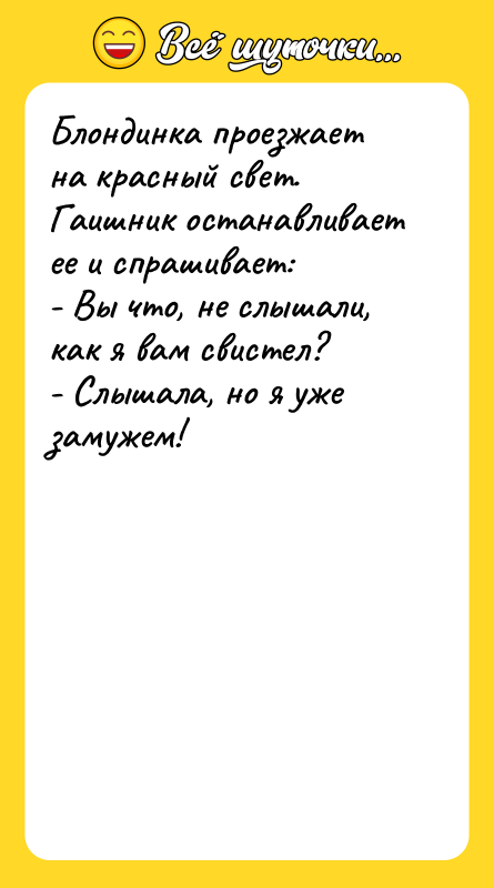 Блондинка проезжает на красный свет. Гаишник останавливает ее и спрашивает: