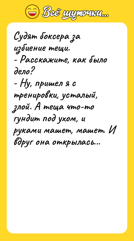 Судят боксера за избиение тещи. - Расскажите, как было дело?