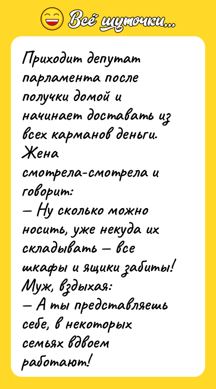 Приходит депутат парламента после получки домой и начинает доставать из