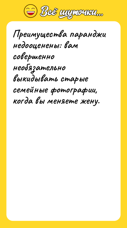 Шутка: Преимущества паранджи недооценены: вам совершенно необязательно выкидывать старые семейные фотографии, когда вы меняете жену.