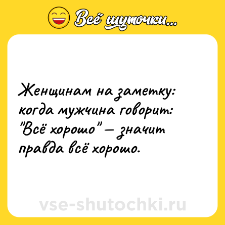 Шутка: Женщинам на заметку: когда мужчина говорит: 