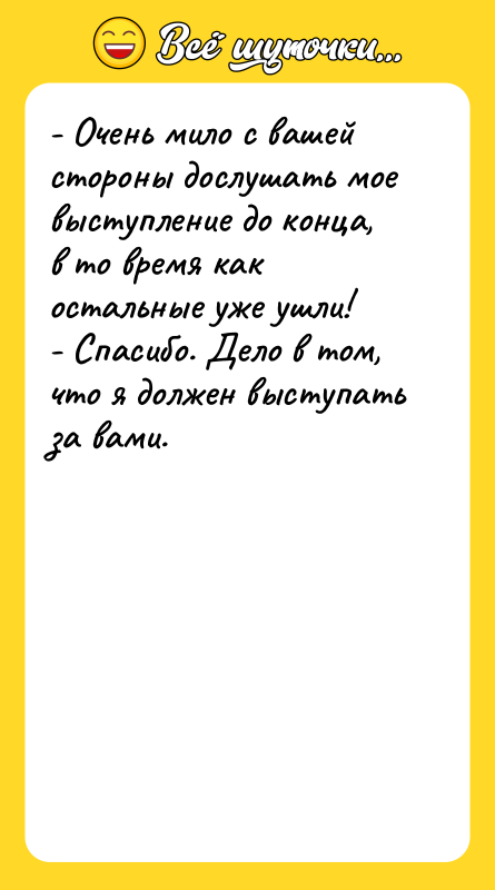 - Очень мило с вашей стороны дослушать мое выступление до