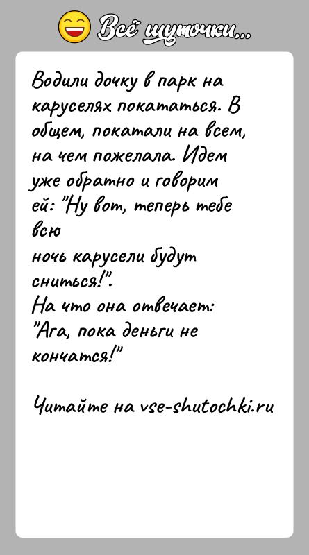 История: Водили дочку в парк на каруселях покататься. В общем, покатали на всем,на чем пожелала. Идем уже обратно и говорим ей: