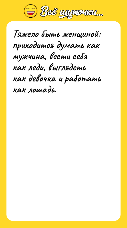 Тяжело быть женщиной: приходится думать как мужчина, вести себя как
