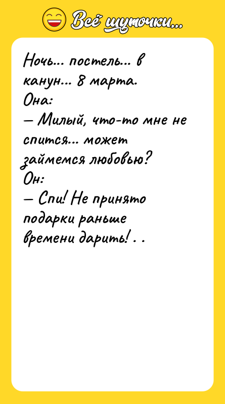 Ночь... постель... в канун... 8 марта. Она: — Милый, что-то