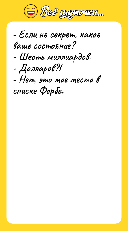 - Если не секрет, какое ваше состояние?   