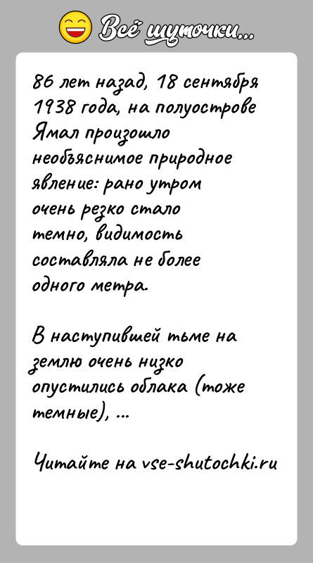 История: 86 лет назад, 18 сентября 1938 года, на полуострове Ямал произошло необъяснимое природное явление: рано утром очень резко стало темно,