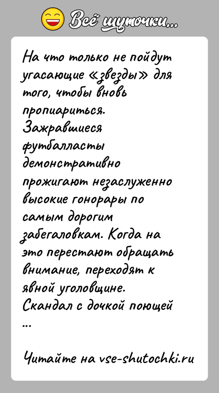 История: На что только не пойдут угасающие звезды для того, чтобы вновь пропиариться. Зажравшиеся футбалласты демонстративно прожигают незаслуженно высокие гонорары по