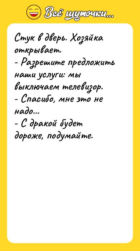 Стук в дверь. Хозяйка открывает. - Разрешите предложить