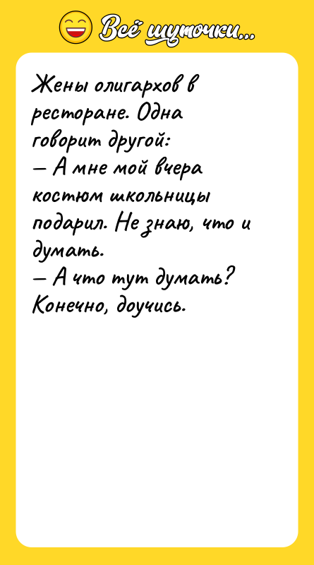 Жены олигархов в ресторане. Одна говорит другой: — А мне