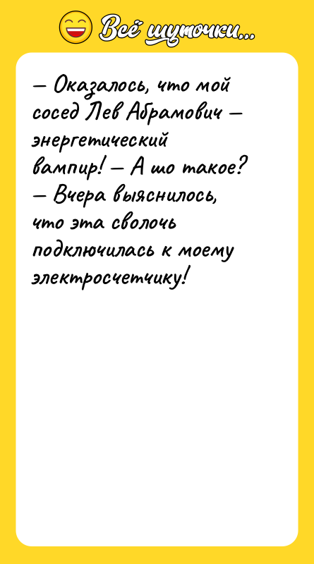 Оказалось, что мой сосед Лев Абрамович энергетический вампир!