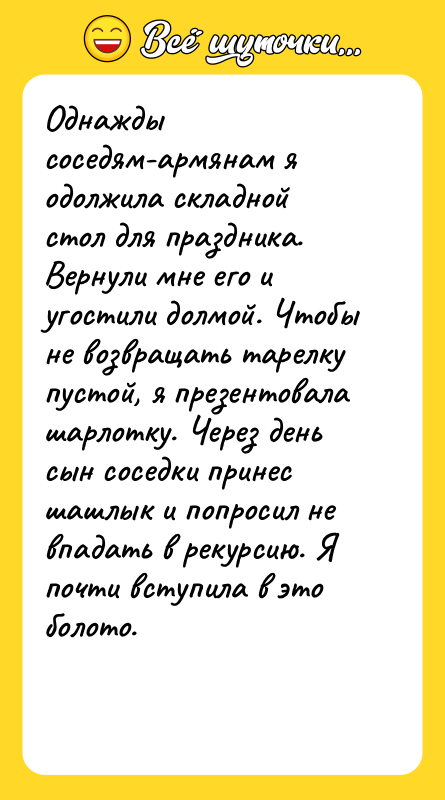 Однажды соседям-армянам я одолжила складной стол для праздника. Вернули мне