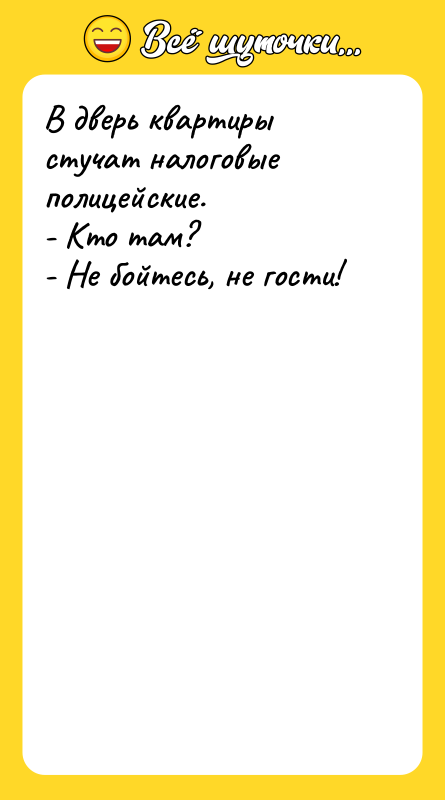 В дверь квартиры стучат налоговые полицейские. - Кто там? -