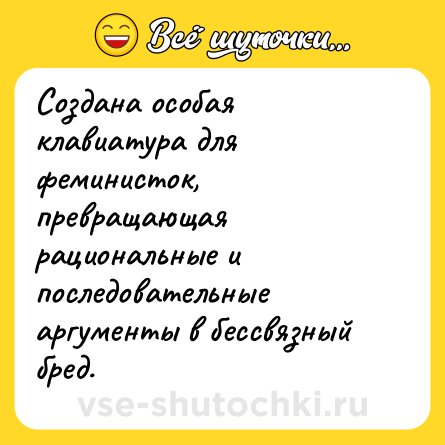 Шутка: Создана особая клавиатура для феминисток, превращающая рациональные и последовательные аргументы в бессвязный бред.